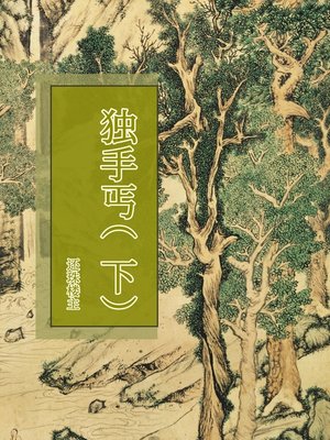 cover image of 独手丐（下）